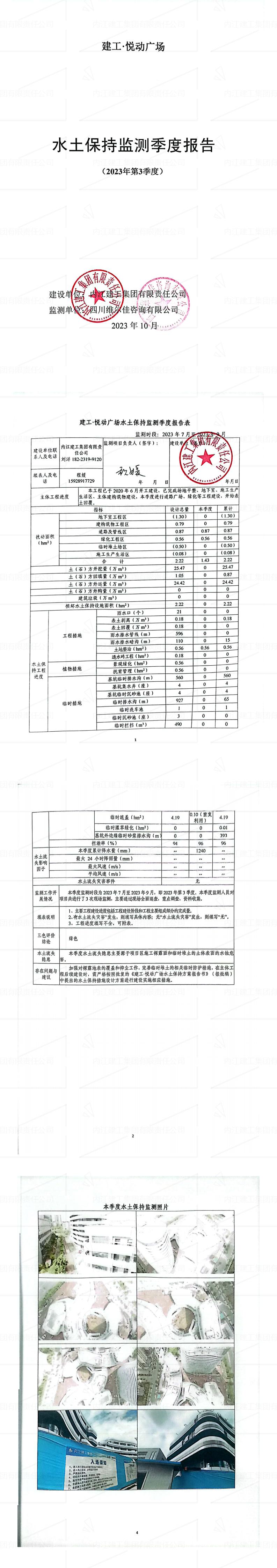 建工·悅動(dòng)廣場項(xiàng)目2023年第3季度水土保持監(jiān)測報(bào)告_00.jpg