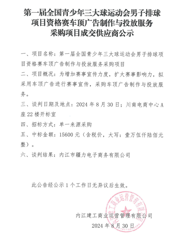 第一屆全國青少年三大球運動會男子排球項目資格賽車頂廣告制作與投放服務采購項目成交供應商公示.png